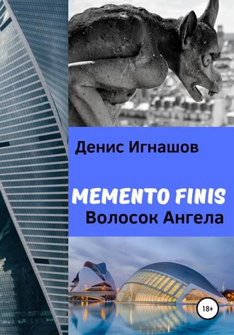 . Memento Finis. Волосок Ангела