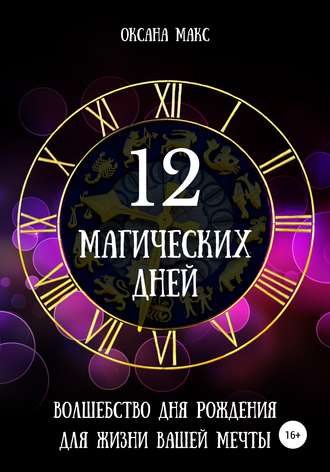 . 12 магических дней. Волшебство дня рождения для жизни вашей мечты