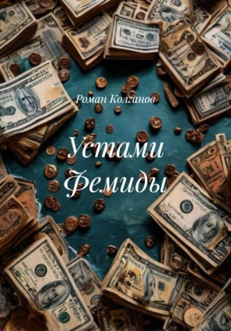 Роман Колганов. Устами Фемиды