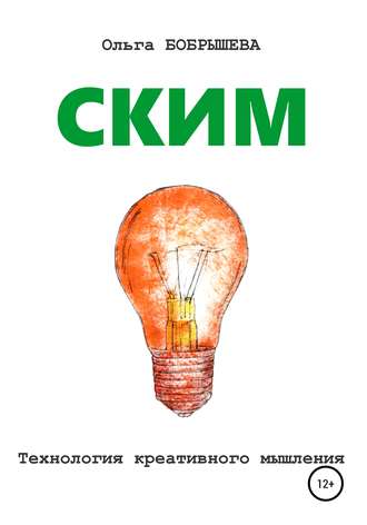 Ольга Николаевна Бобрышева. СКИМ. Технология креативного мышления