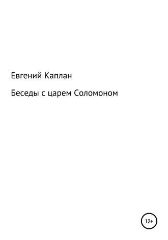 Евгений Львович Каплан (Капланий). Беседы с царем Соломоном