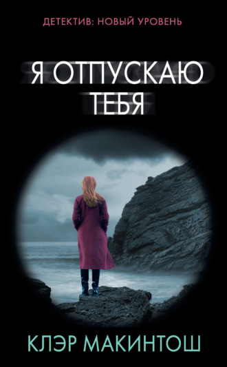 . Я отпускаю тебя