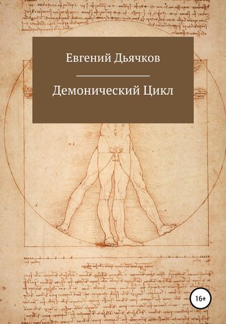 . Демонический цикл