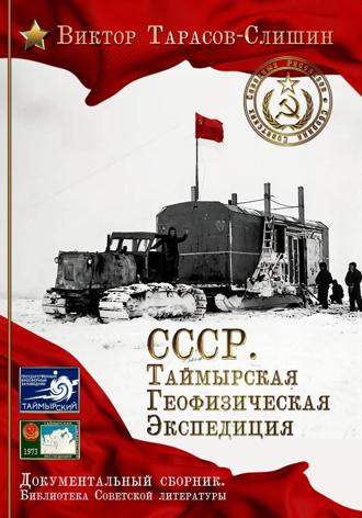 Виктор Анатольевич Тарасов-Слишин. СССР. Таймырская Геофизическая Экспедиция