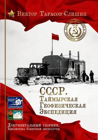 . СССР. Таймырская Геофизическая Экспедиция