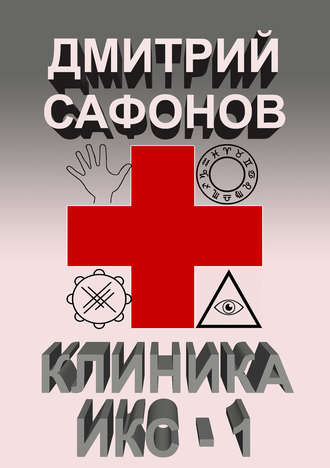 . Клиника Икс-1