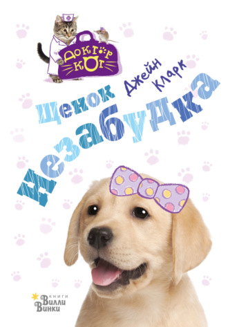 . Щенок Незабудка