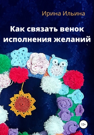 . Как связать венок исполнения желаний