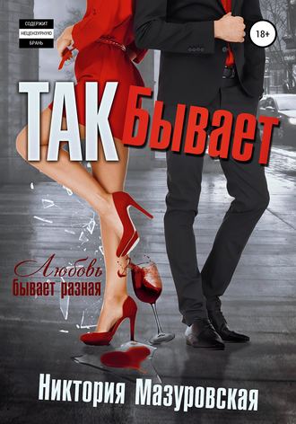 . Так Бывает