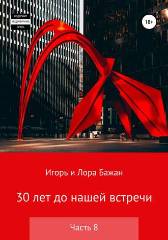 . 30 лет до нашей встречи. Часть 8