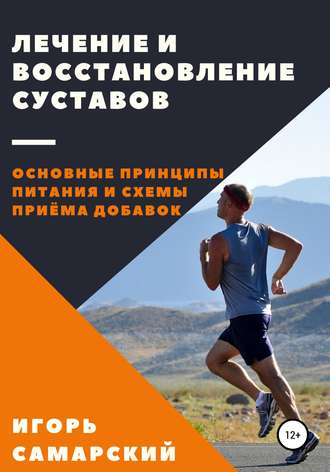 . Лечение и восстановление суставов. Основные принципы питания и схемы приема добавок