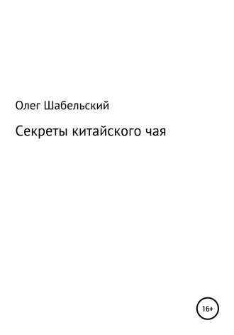 Олег Шабельский. Секреты китайского чая