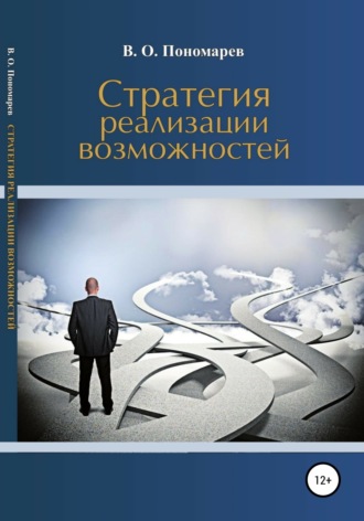 В. Пономарев. Стратегия реализации возможностей