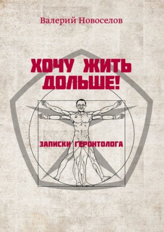 . Хочу жить дольше! Записки геронтолога