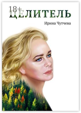 Ирина Чутчева. Целитель