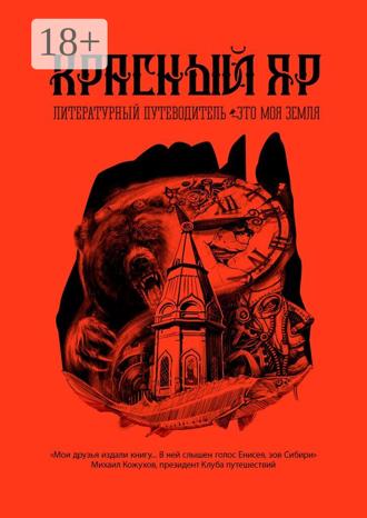 А. Востокова. Красный Яр. Это моя земля. Литературный путеводитель