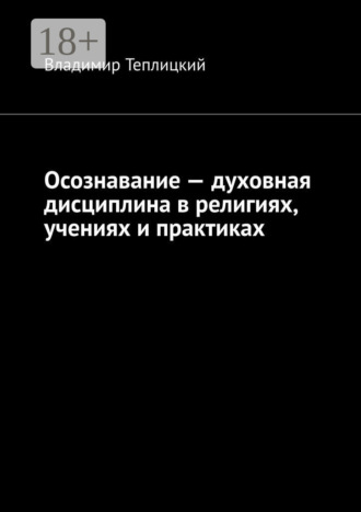 . Осознавание – духовная дисциплина в религиях, учениях и практиках