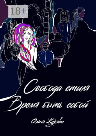 Ольга Жукова. Свобода стиля. Время быть собой. Книга о гармонии внутреннего и внешнего, смелости выражать свою уникальность через внешний образ