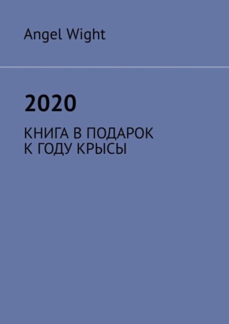 Angel Wight. 2020. Книга в подарок к году крысы
