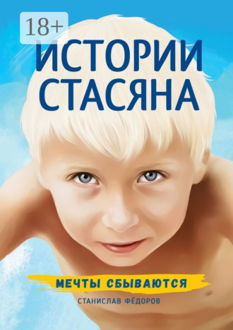 Станислав Федоров. Истории Стасяна. Мечты сбываются