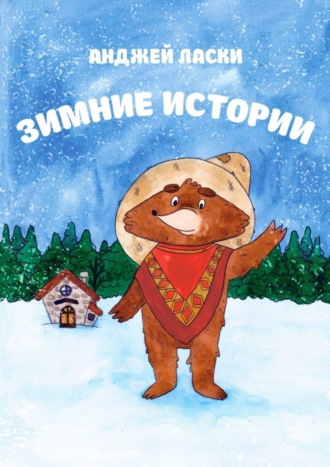 . Зимние истории