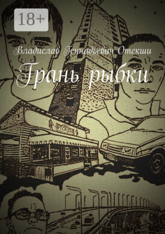 Владислав Геннадьевич Отекши. Грань рыбки
