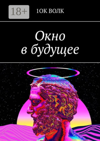 1ОК ВОЛК. Окно в будущее
