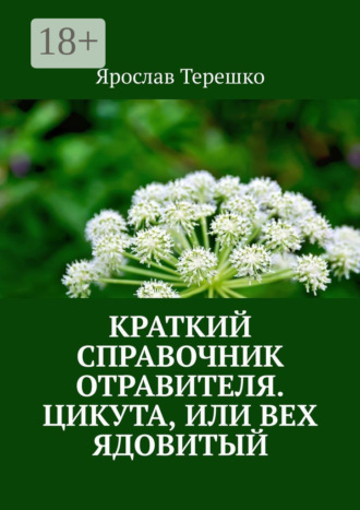 . Краткий справочник отравителя. Цикута, или Вех ядовитый