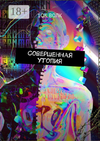 . Совершенная утопия