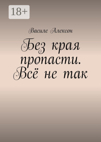 . Без края пропасти. Всё не так