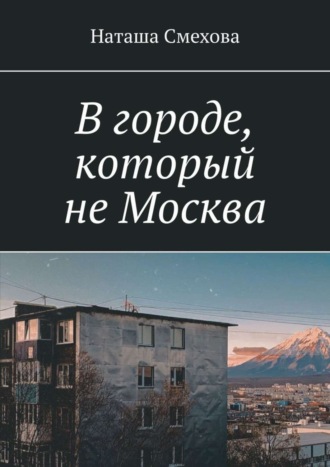 Наташа Смехова. В городе, который не Москва