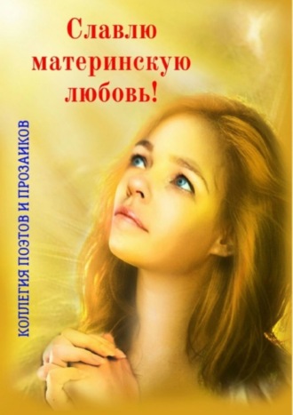 . Славлю материнскую любовь!