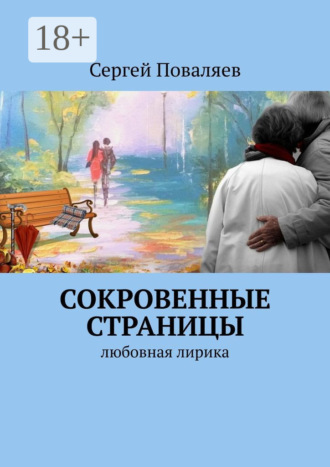 . СОКРОВЕННЫЕ СТРАНИЦЫ. Любовная лирика