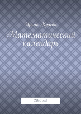 Ирина Краева. Математический календарь. 2020 год