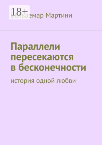 Вальдемар Мартини. Параллели пересекаются в бесконечности. История одной любви