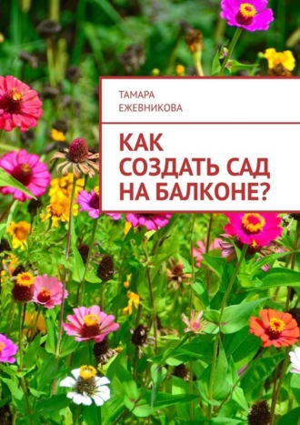 . Как создать сад на балконе?