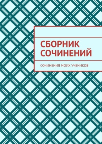 Лана Милус. Сборник сочинений. Сочинения моих учеников