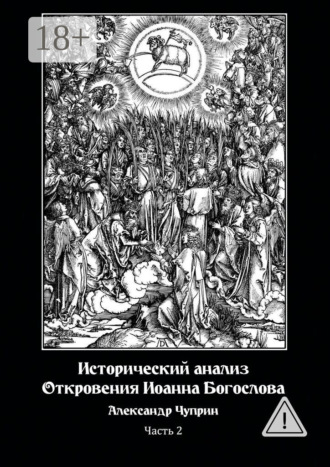. Исторический анализ Откровения Иоанна Богослова. Часть 2