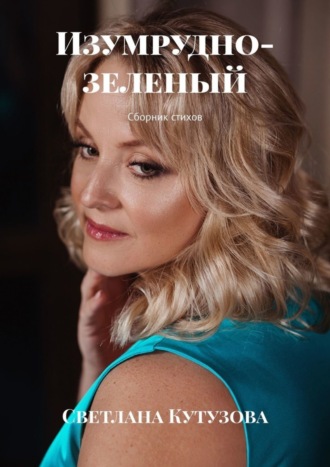 . Изумрудно-зеленый. Сборник стихов
