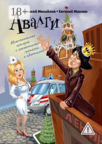 Алексей Михайлов. Авалги. Межпланетная история с элементами гротеска и идиотизма