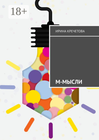 Ирина Юрьевна Кречетова. М-Мысли
