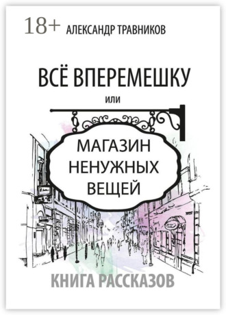 . Все вперемешку. Или Магазин ненужных вещей