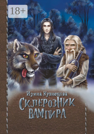 Ирина Сергеевна Кузнецова. Склерозник Вампира. Цикл «Хроники Мира Воителей»