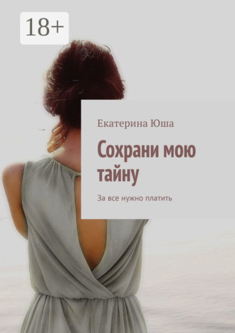 . Сохрани мою тайну. За все нужно платить