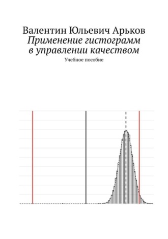 . Применение гистограмм в управлении качеством. Учебное пособие