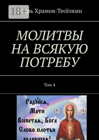 . МОЛИТВЫ НА ВСЯКУЮ ПОТРЕБУ. Том 4