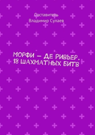 . Морфи – Де Ривьер. 18 шахматных битв