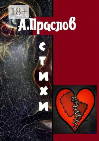 Алексей Праслов. Стихи. Осколки