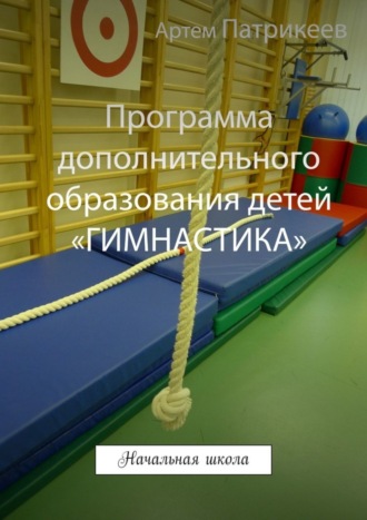 . Программа дополнительного образования детей «ГИМНАСТИКА». Начальная школа