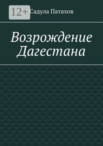 . Возрождение Дагестана
